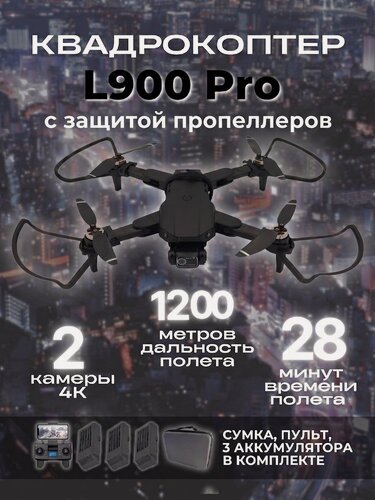 Изображение товара Квадрокоптер L900 Pro с камерой 4K, временем полета 28 минут, 1,2 км, 3 аккумулятора черный