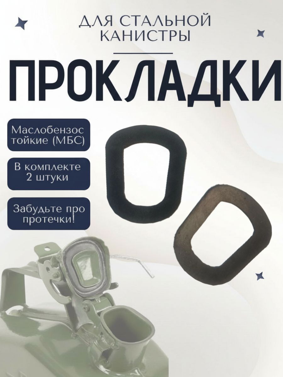 Прокладки маслобензостойкие МБС для стальной канистры, канистра для ГСМ металлическая