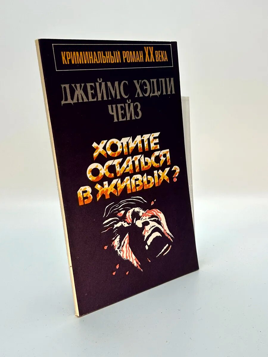 Джеймс Хедли Чейз. Хотите остаться в живых?