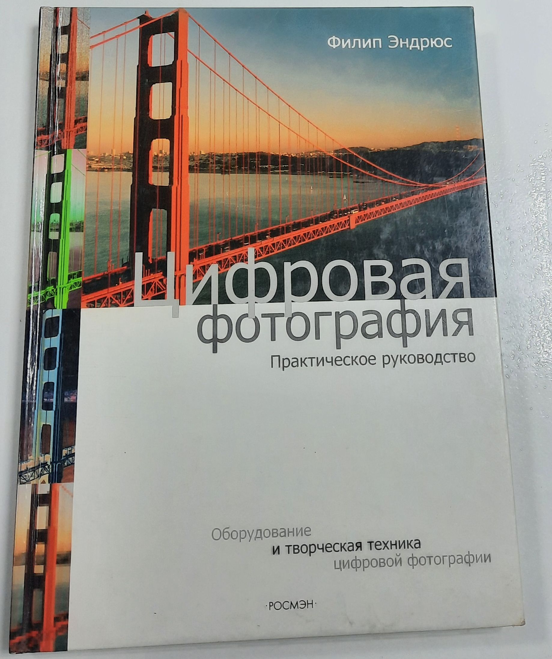 Цифровая фотография. Практическое руководство