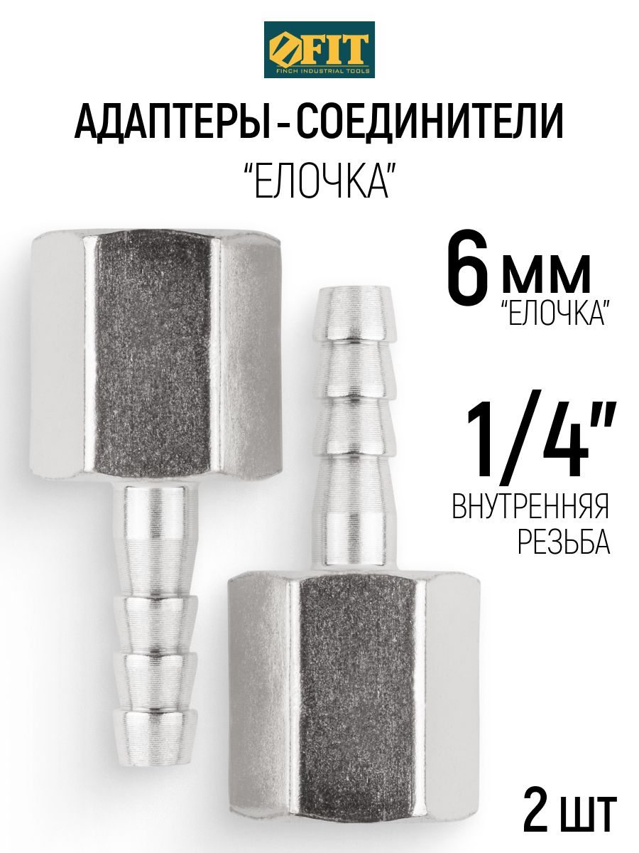 FIT Соединители "елочка" 6 мм - внутренняя резьба 1/4", 2 шт. адаптеры для пневмосистем