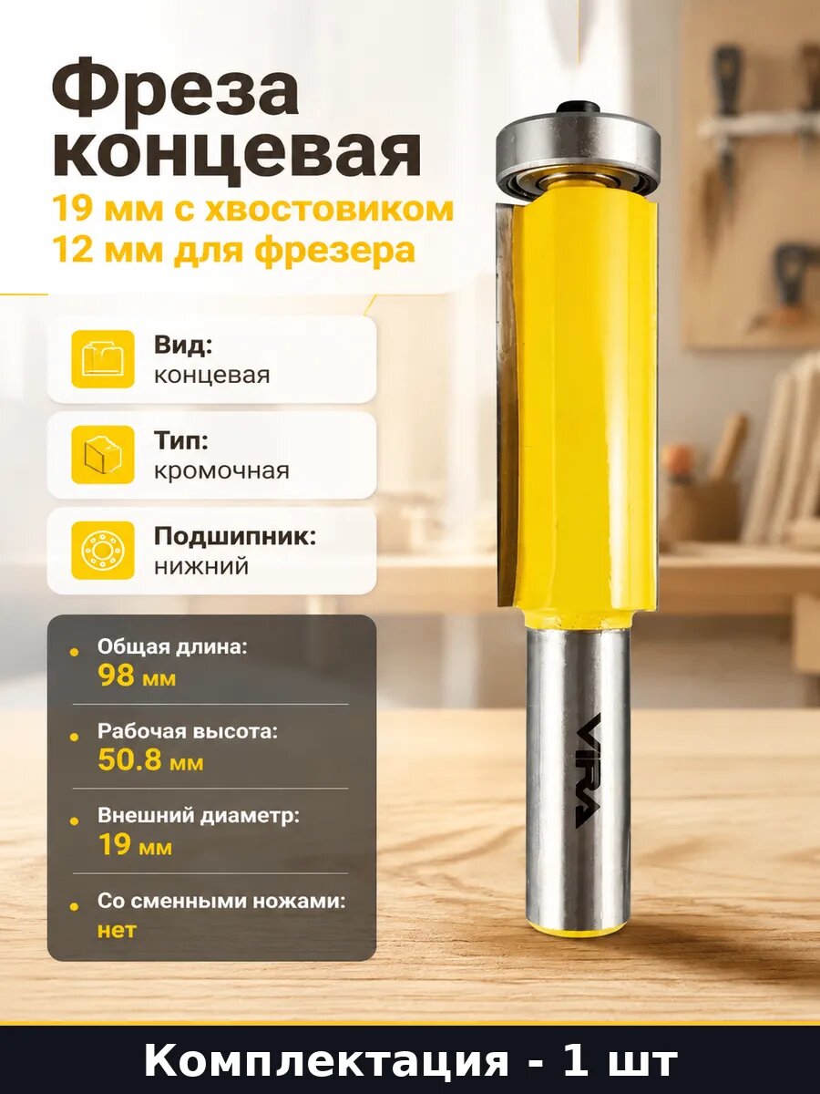 Фреза концевая 19 мм с хвостовиком 12 мм для фрезера