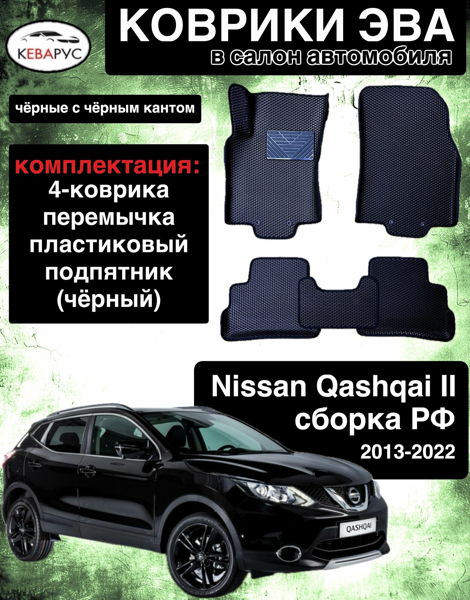 Автомобильные коврики EVA с бортами для NISSAN QASHQAI j11 2013-2022 сборка РФ/нисан кашкай j11