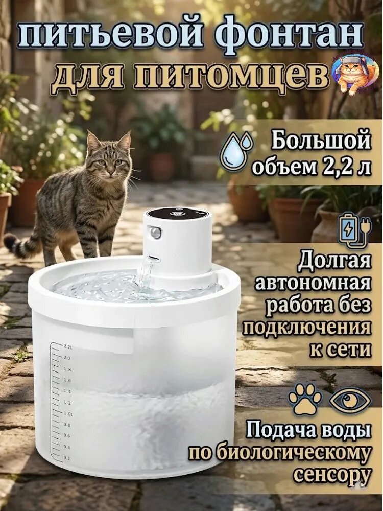 Умная поилка для кошек и собак, автономная работа до 90 дней, подача воды по биосенсору, объем 2, 2 л, белый цвет