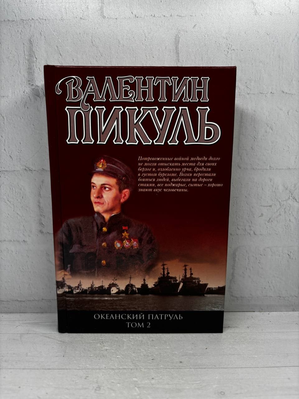 Океанский патруль. Том 2. Валентин Пикауль, 2008