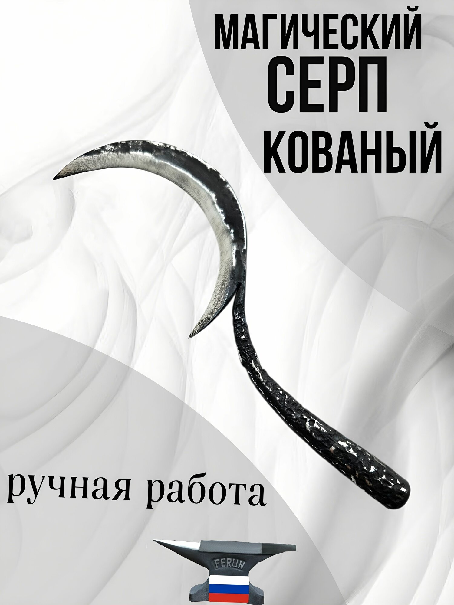 Серп магический 22см