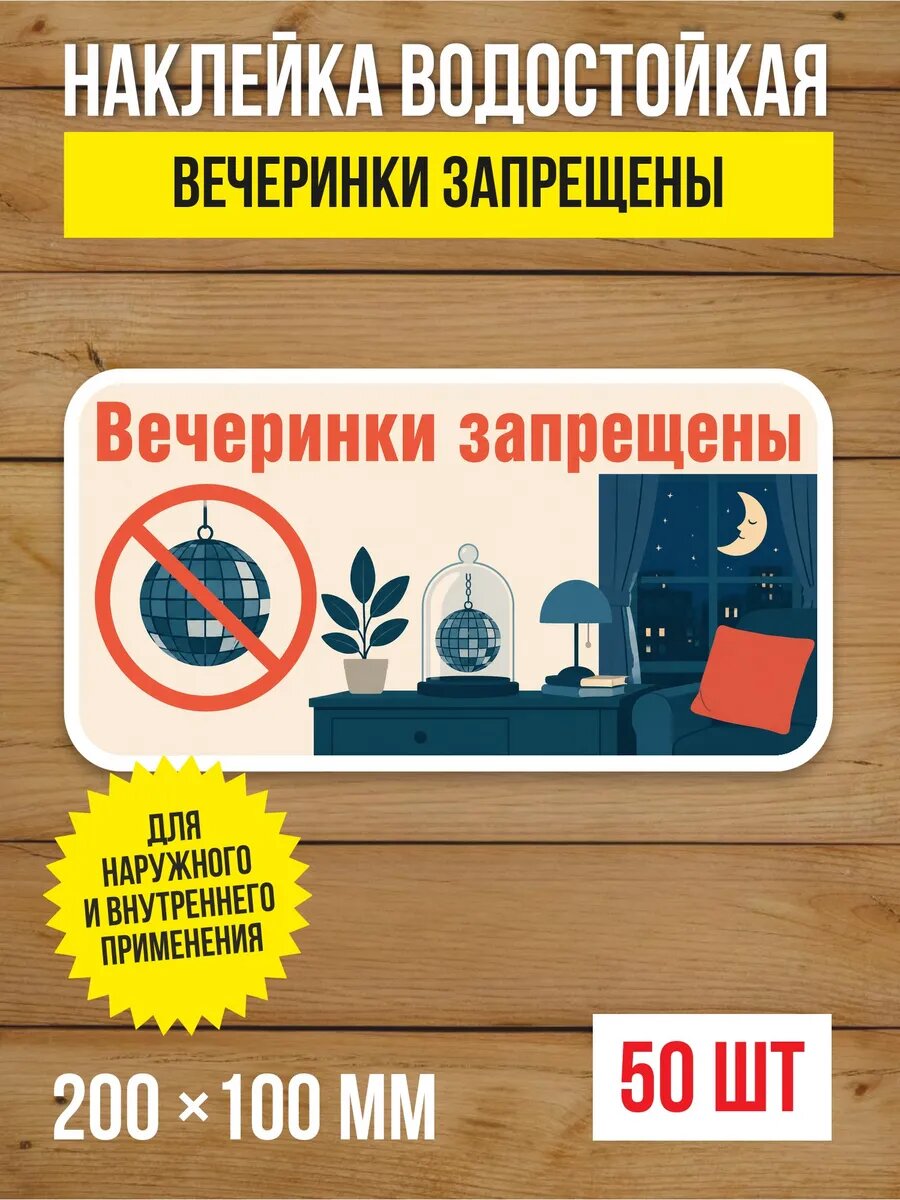 Наклейка «Вечеринки запрещены» виниловая, 200х100 мм, 50 шт
