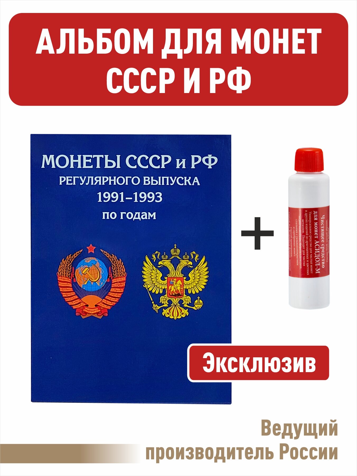 Альбом-планшет для монет СССР и России (с разновидами) регулярного выпуска 1991-1993 гг. А5 + Чистящее средство для монет "Асидол"
