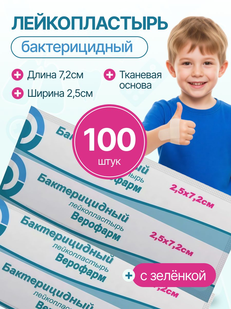 Лейкопластырь бактерицидный, полоска 2,5х7,2 см, тканевая основа (100 штук)