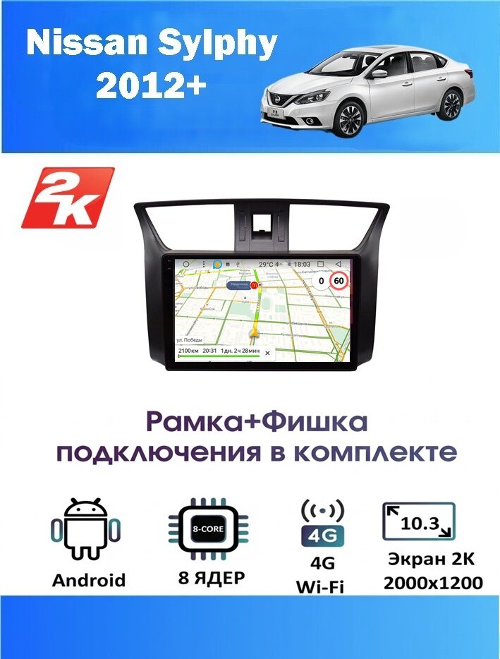 Магнитола Nissan Sylphy 2012+ (8 ядер, 4/64 GB, 2 K эран, (рамка+фишка подключения в комплекте) ) Магнитола Ниссан Слипхи