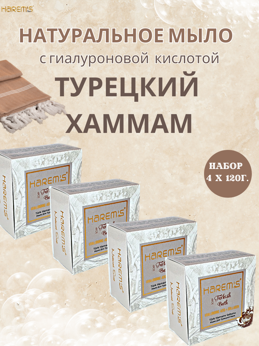 Harems Банный набор натурального твердого мыла с гиалуроновой кислотой Турецкий хаммам, 4* 120г. Косметическое, подарочное, удобный кусок