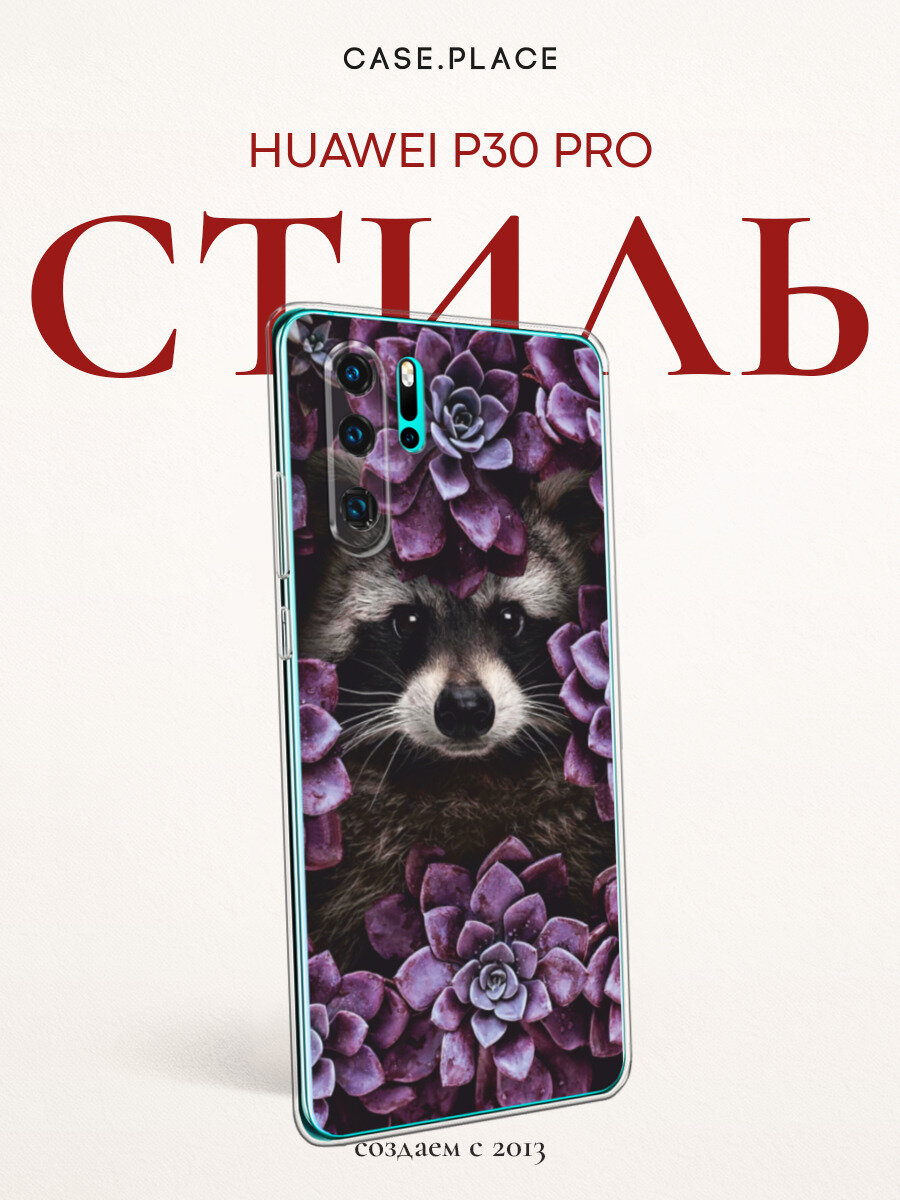 Чехол на Huawei P30 Pro / Хуавей P30 Pro с принтом Милашка енот
