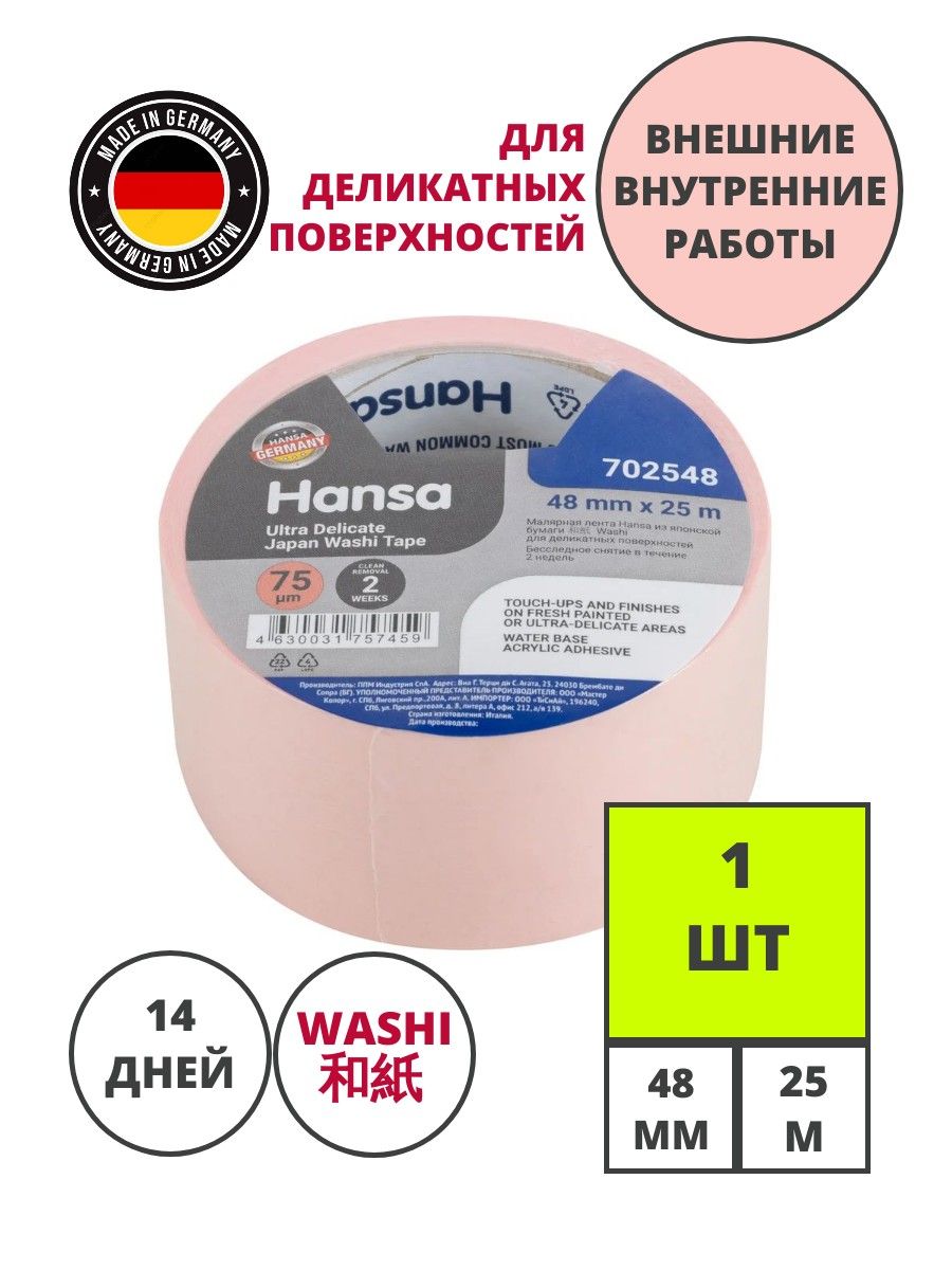 Малярная лента Hansa из японской бумаги Washi для деликатных поверхностей, розовая, 48 мм 25 м