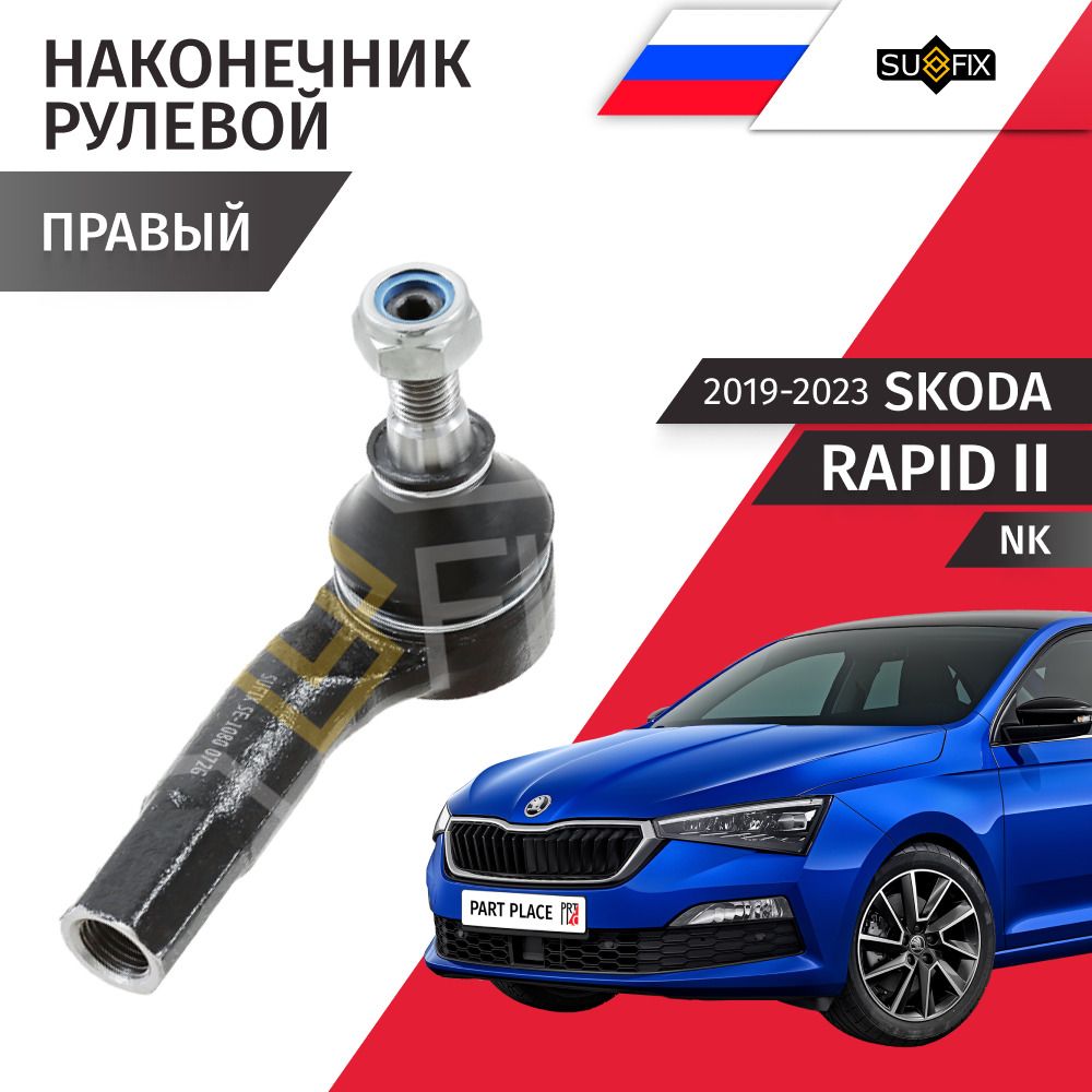 Наконечник рулевой рейки правый Skoda Rapid (2) NK 2019 - 2023, 1 шт SUFIX