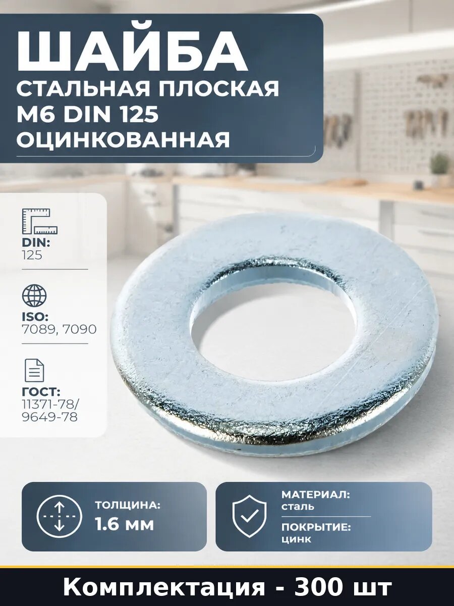 Шайба стальная плоская М6 DIN 125 оцинкованная 300 шт