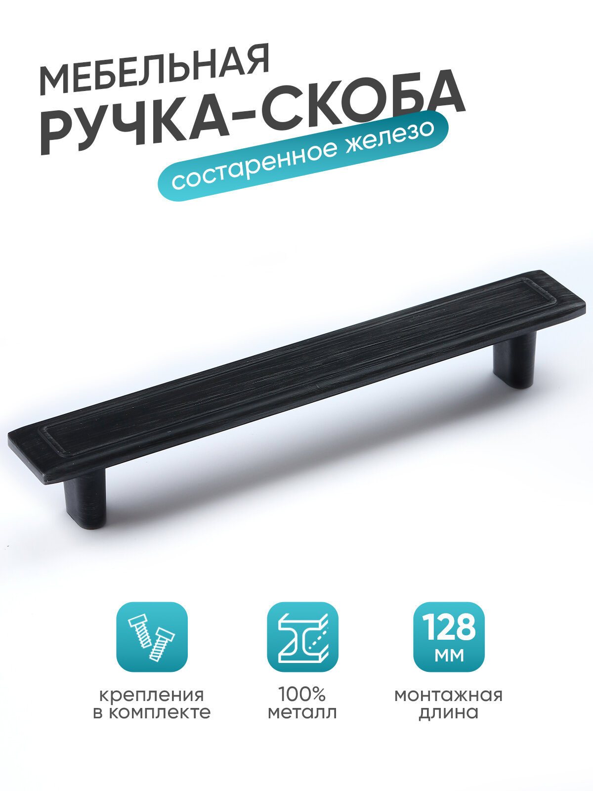 Ручка - скоба для мебели