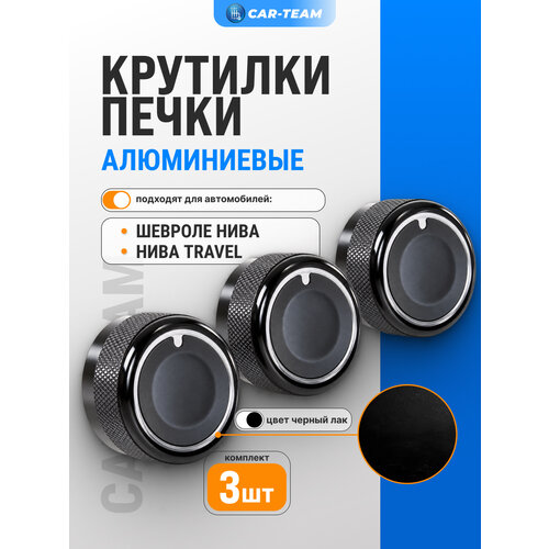 фото Крутилки печки нива шевроле, niva travel алюминиевые цвет черный лак комплект 3шт.