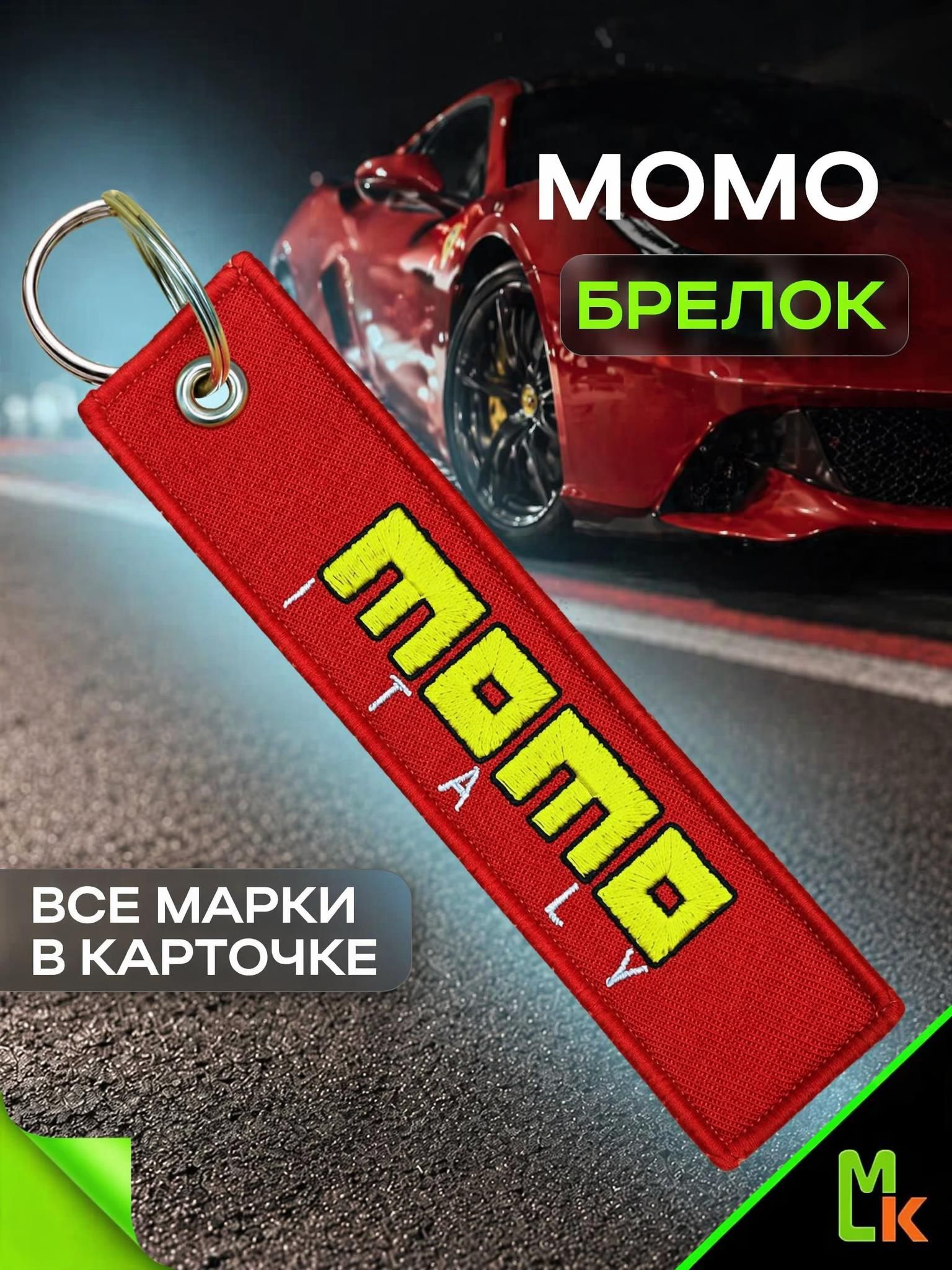 Брелок MkAuto