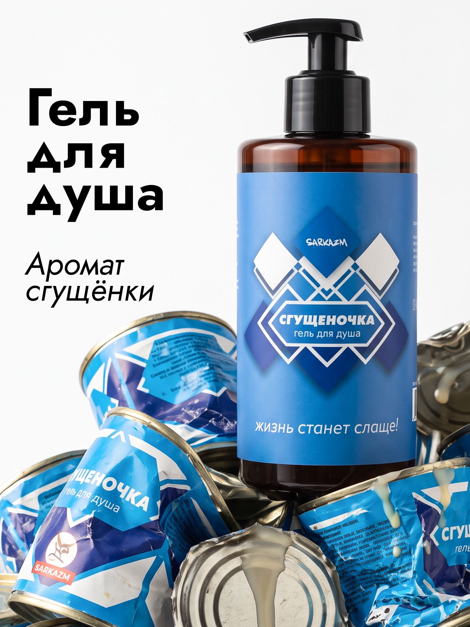 SARKAZM Гель для душа увлажняющий женский мужской "Сгущеночка"