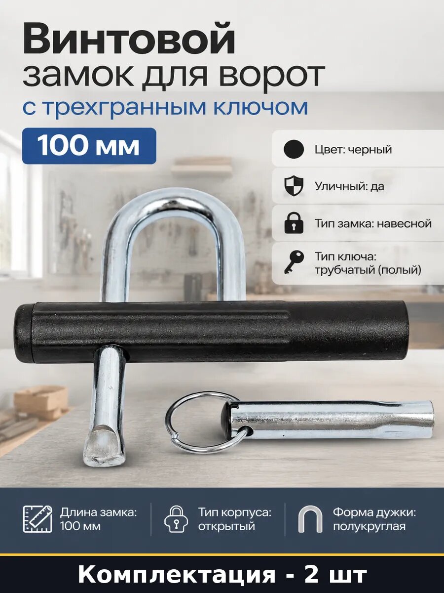 Замок навесной винтовой 2 шт для гаража с трехгранным ключом
