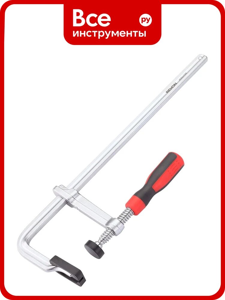 Цельнометаллическая струбцина с защитными колпачками REKON RF07-400-100 с эргономичной рукояткой из пластика 058213