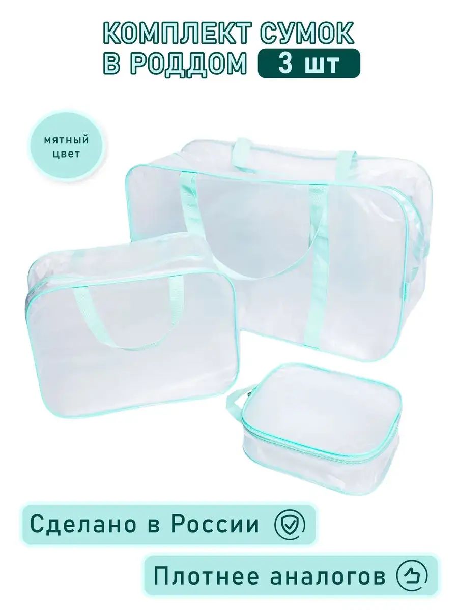 Сумка в роддом 3 шт, прозрачная матовая большая средняя и маленькая, набор сумок для мамы и малыша, прочные