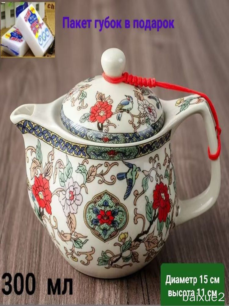 Чайник заварочный керамический с фильтром, 300 мл, с крышкой, для заваривания чая, красивая посуда для кухни