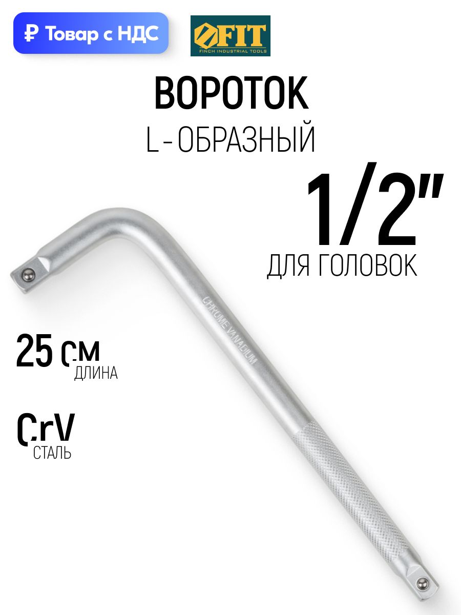 FIT Вороток для головок 1/2" L-образный CrV хром-ванадиевая сталь 250 х 60 мм