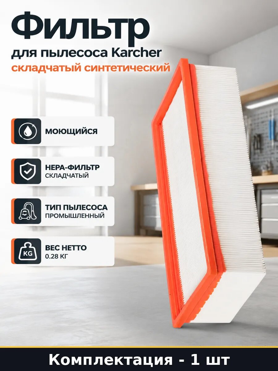 Фильтр для пылесоса Karcher складчатый синтетический
