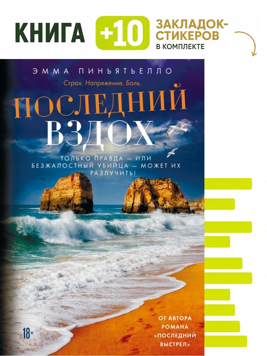Последний вздох. Комплект: книга + 10 закладок-стикеров