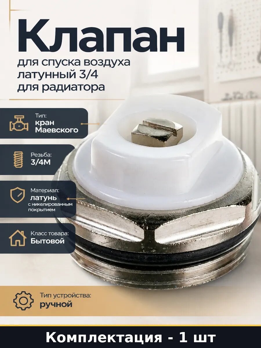 Клапан для спуска воздуха латунный 3/4 для радиатора