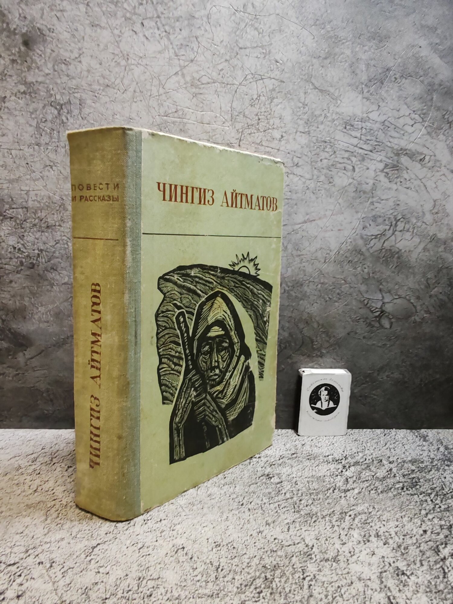 Чингиз Айтматов. Повести и рассказы (1978 г.)