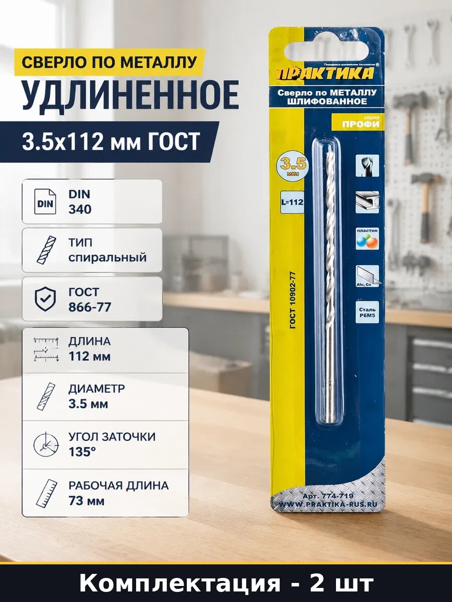 Сверло по металлу удлиненное 3.5х112 мм ГОСТ 1 штука
