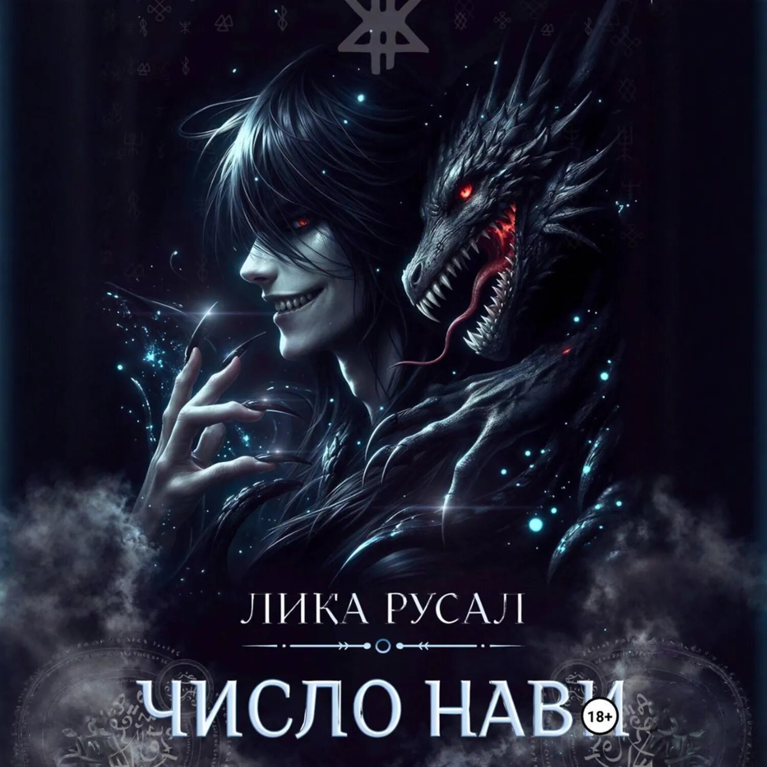 Число Нави [Аудиокнига]