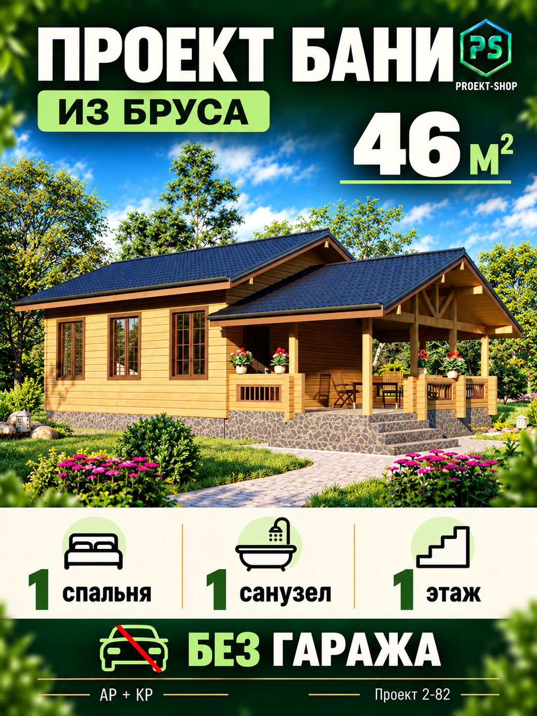 Проект одноэтажной бани из бруса 46 м2 с террасой