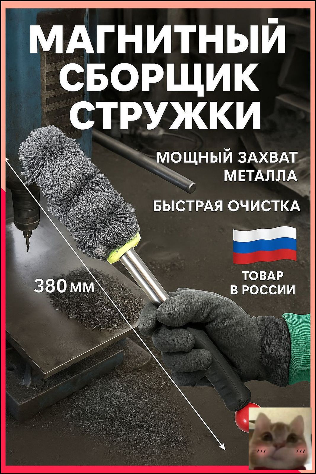 Магнит телескопический-скидк