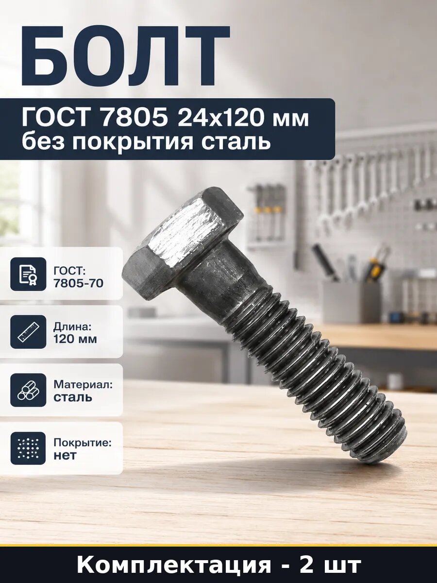 Болт ГОСТ 7805 24x120 мм без покрытия набор 2 штуки сталь