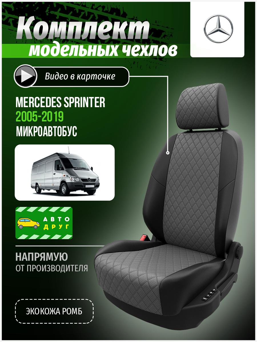 Чехлы Мерседес Спринтер (Mercedes Sprinter) 2005-2019 2 микроавтобус Экокожа с ромбом Светло-Серый A0396D146 Автодруг