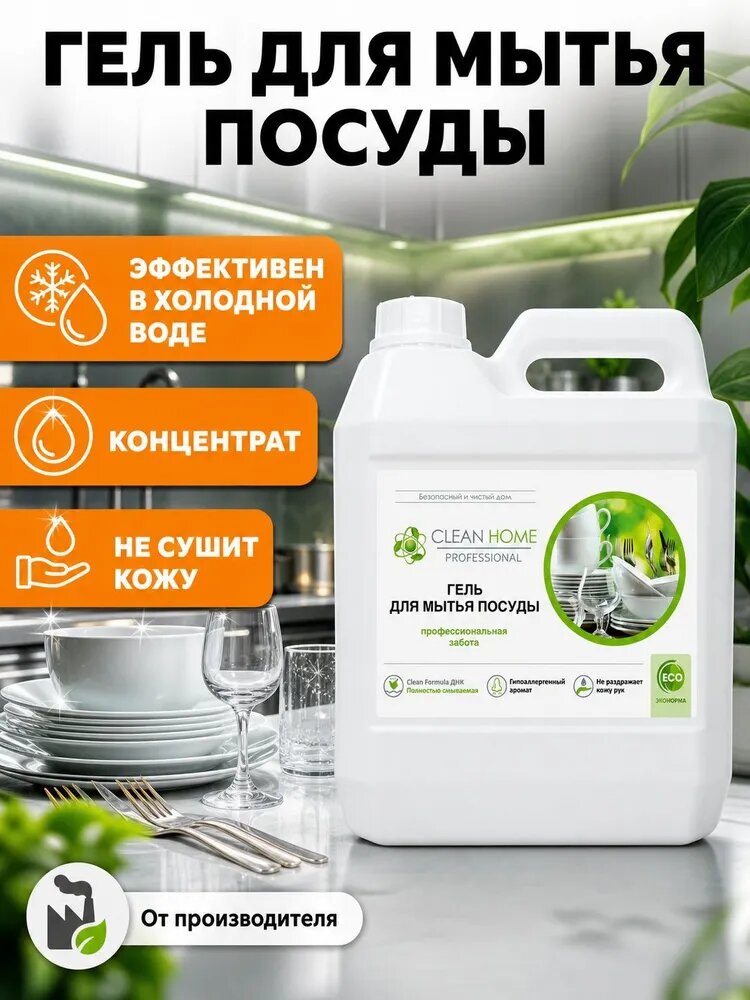 Средство для мытья посуды CLEAN HOME Гипоаллергенный гель 3 л.