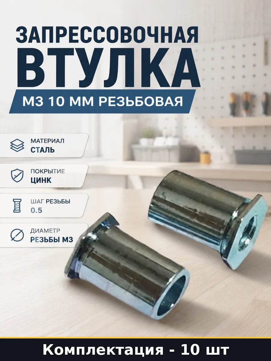 Запрессовочная втулка М3 10 мм резьбовая 10 шт набор