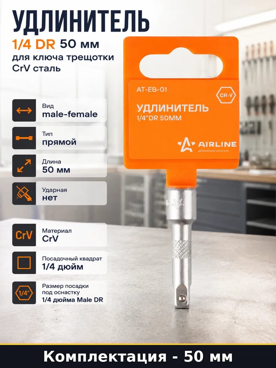 Удлинитель 1/4 DR 50 мм для ключа трещотки CrV сталь