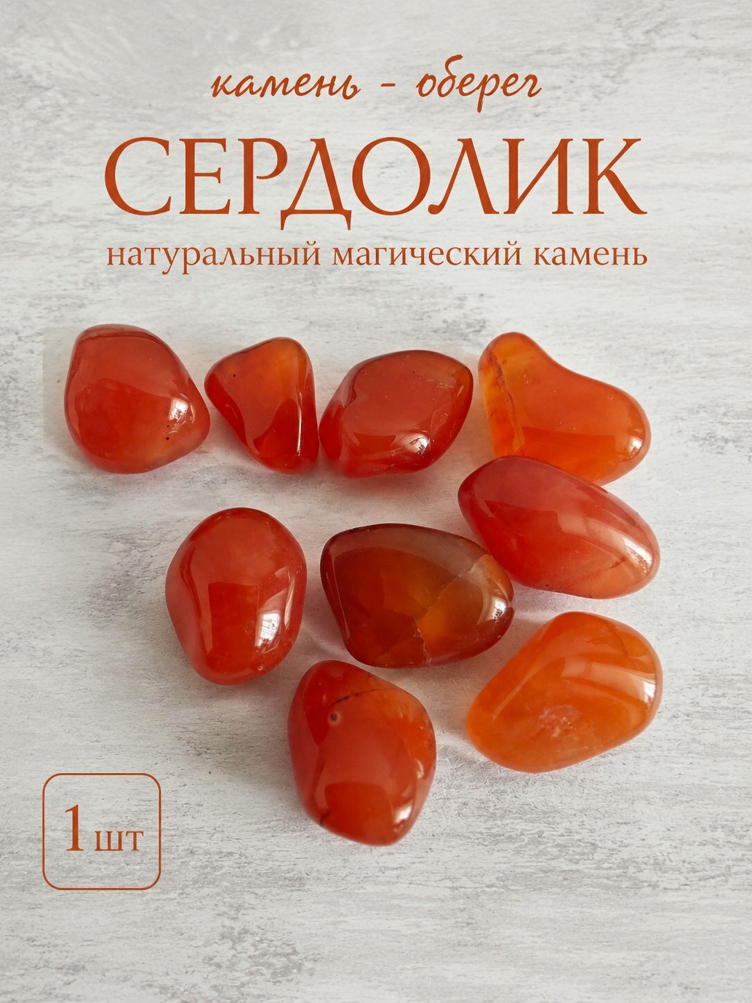 Сердолик оберег-талисман, натуральный камень 1шт, +мешочек на завязках