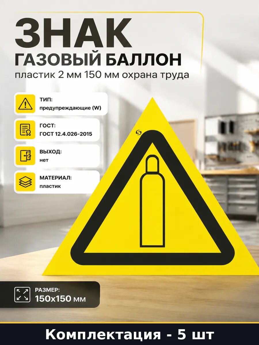 Знак безопасности пластиковый 150х150 мм газовый баллон 5 шт