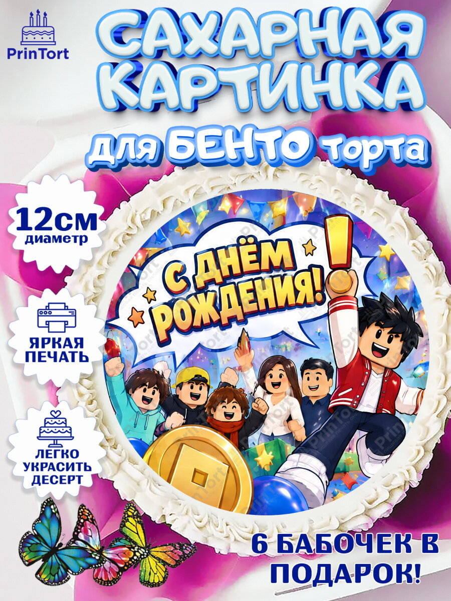 Сахарная картинка для бенто на торт Роблокс мальчику в день рождения