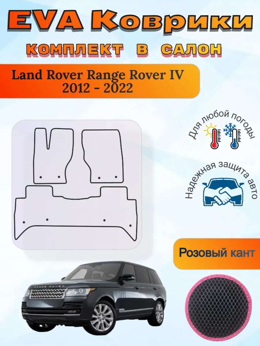 EVA коврики Land Rover Range Rover IV 2012 - 2022 Ренж