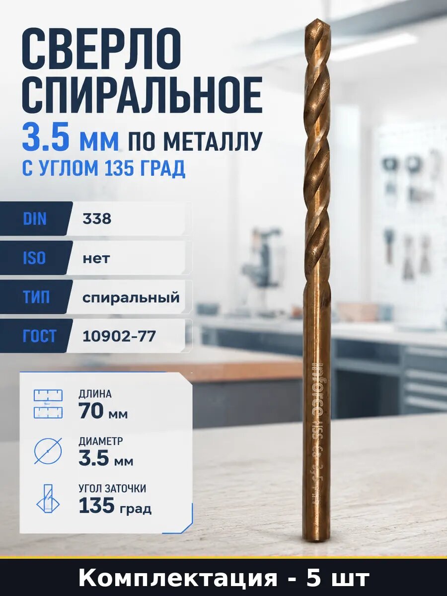 Сверло кобальтовое 3.5x70 мм 5 штук по металлу раб. длина 39