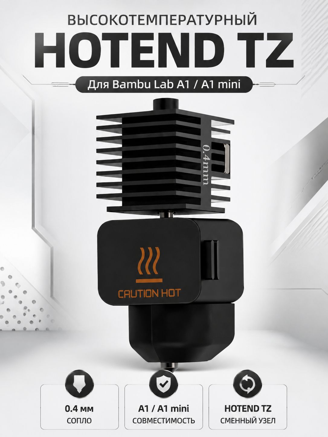 Сменный хотенд высокотемпературный Hotend TZ для 3D-принтеров Bambu Lab A1 / A1 Mini, совместим с ABS, PETG, Nylon, 0.4 мм сопло, закаленная сталь