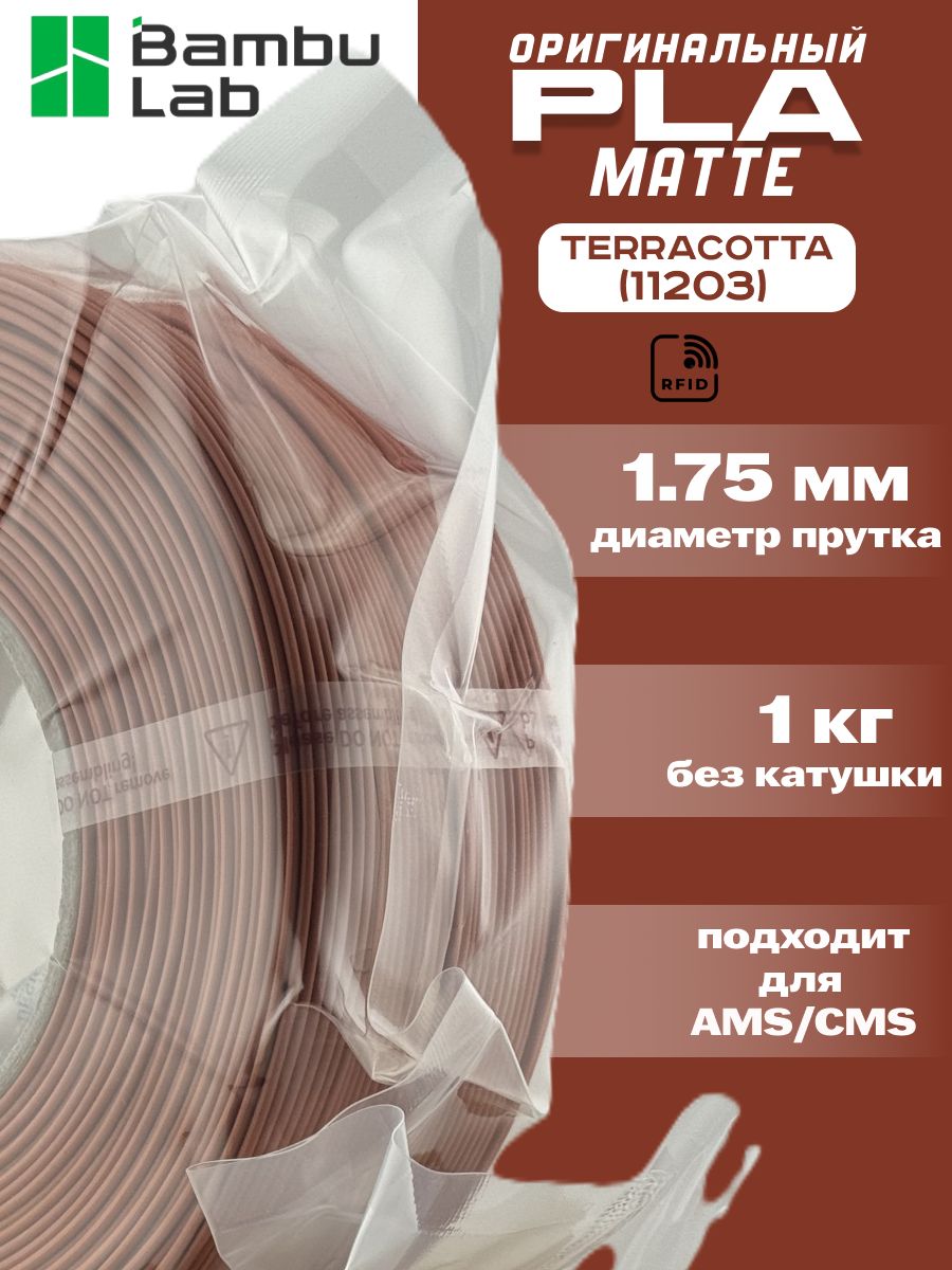 Пластик для 3Д принтера Bambu Lab PLA Matte Terracotta