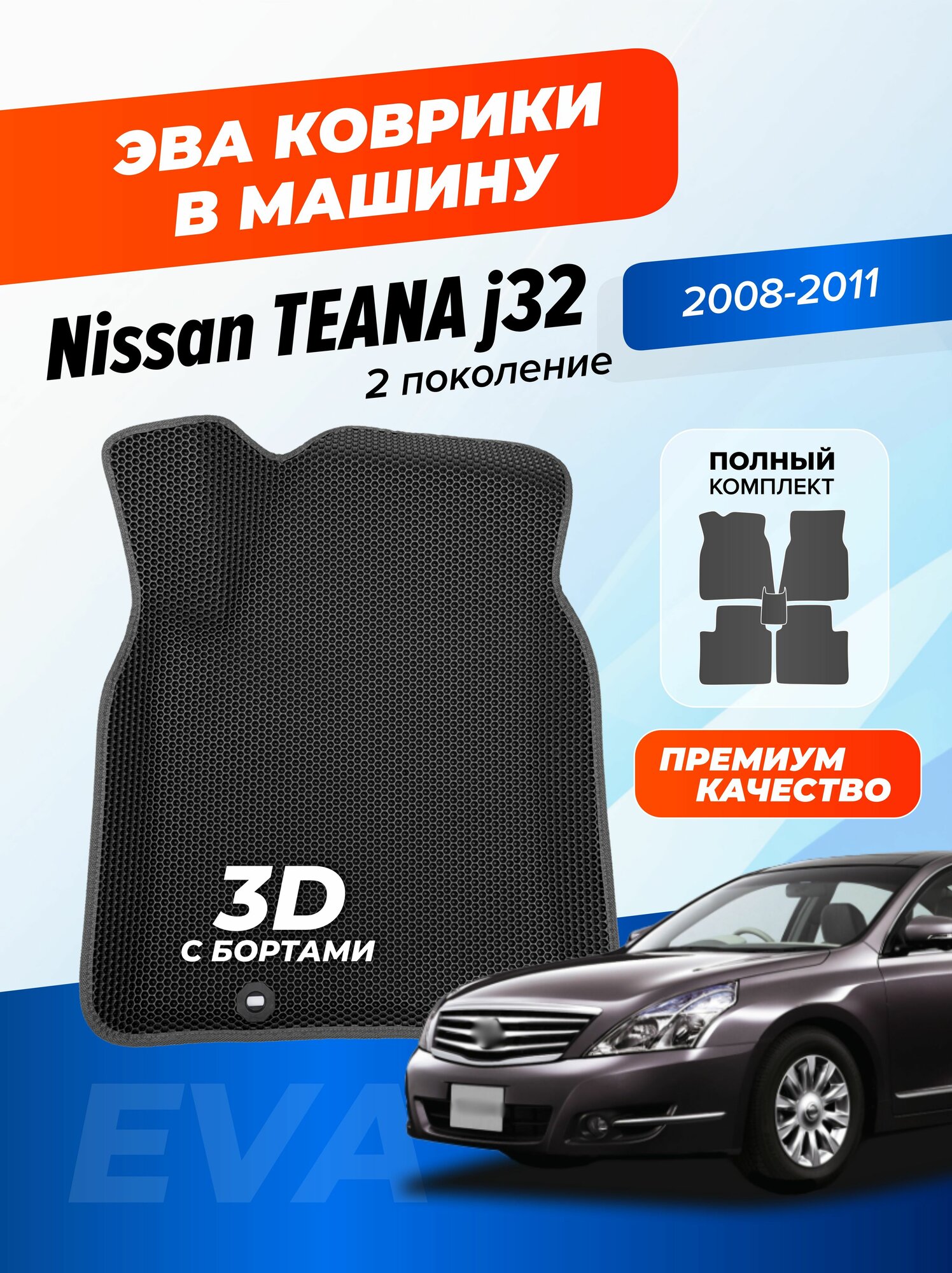 Эва коврики в салон автомобиля Nissan Teana J32 с бортами, ева в машину