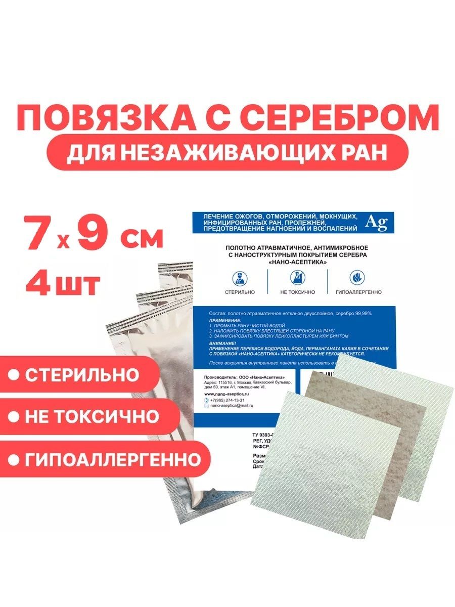Повязка на рану стерильная с серебром "нано-асептика" 7х9 см 4 шт. для лечения незаживающих ран и пролежней